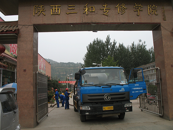 陜西三和專修學(xué)院